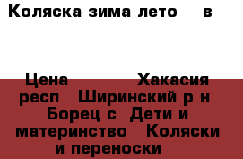 Коляска зима-лето( 2 в 1) › Цена ­ 5 000 - Хакасия респ., Ширинский р-н, Борец с. Дети и материнство » Коляски и переноски   